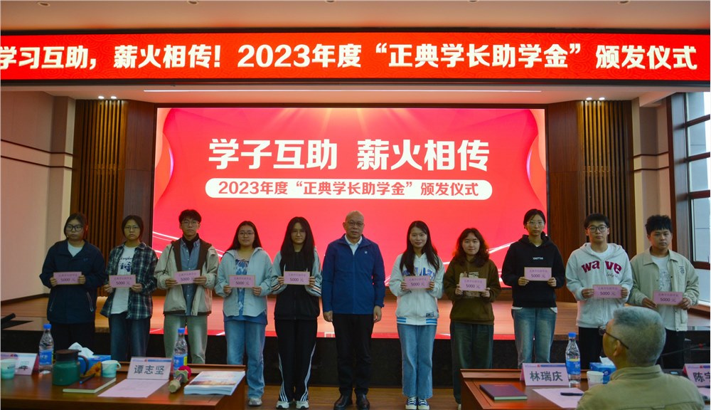 學(xué)子互助，薪火相傳！2023年度“正典學(xué)長助學(xué)金”頒發(fā)儀式在正典舉行